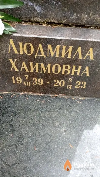 Гомон Людмила Хаимовна
