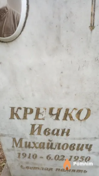Кречко Иван Михайлович