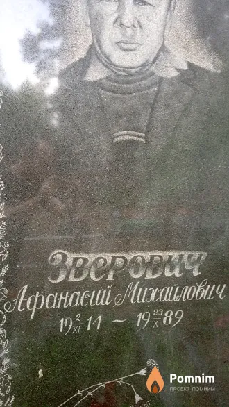Зверович Афанасий Михайлович