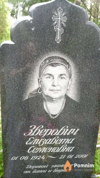Зверович Елизавета Семеновна