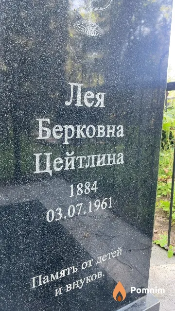 Цейтлина Лея Берковна