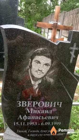 Зверович Михаил Афанасьевич