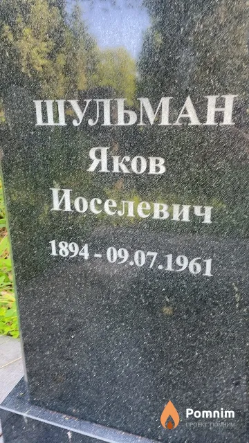 Шульман Яков Иоселевич