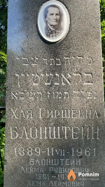 Блонштейн Хая Гиршевна