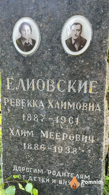 Елиовский Хаим Меерович