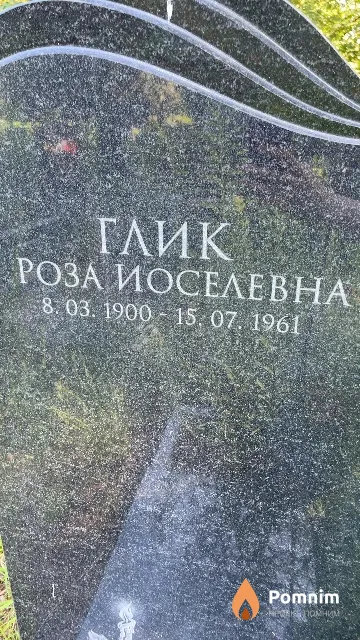 Глик Роза Иоселевна