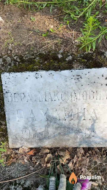 Рахлина Вера Максимовна