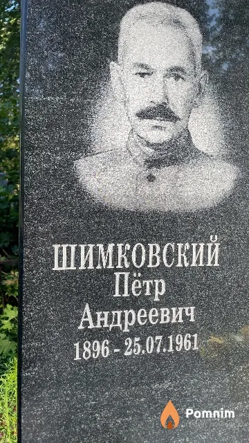 Шимковский Пётр Андреевич