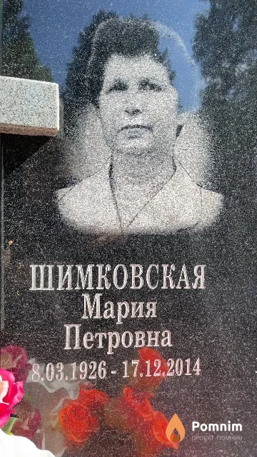 Шимковская Мария Петровна