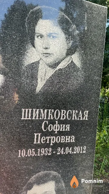 Шимковская София Петровна