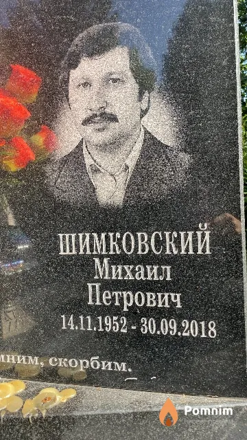 Шимковский Михаил Петрович
