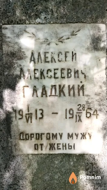 Гладкий Алексей Алексеевич