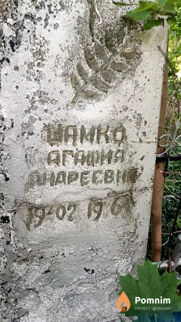 Шамко Агафия Андреевна