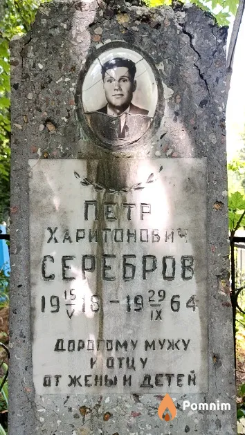 Серебров Петр Харитонович