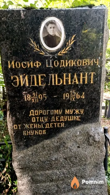 Эйдельнант Иосиф Цодикович
