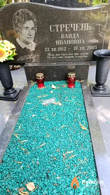 Стречень Ванда Ивановна