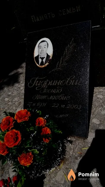 Гидринович Леонид Николаевич