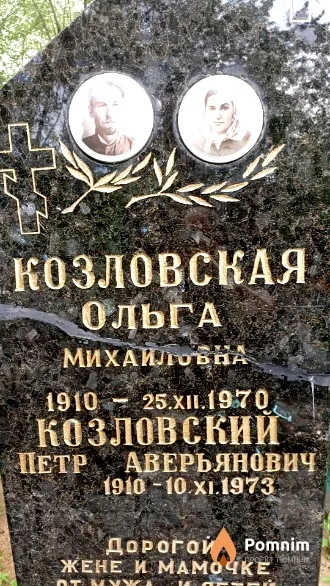 Козловский Петр Аверьянович