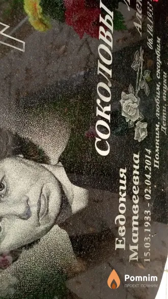 Соколова Евдокия Матвеевна
