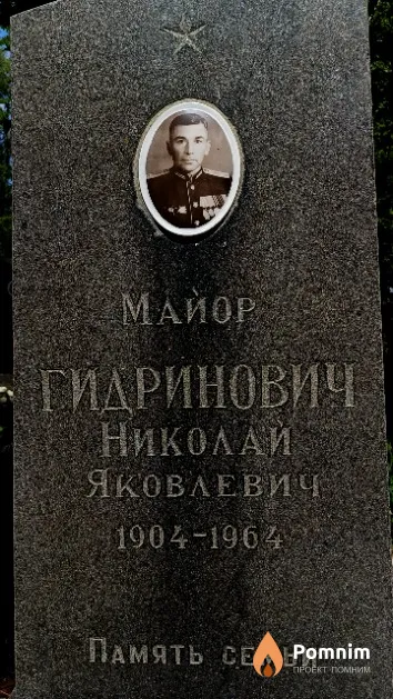 Гидринович Николай Яковлевич