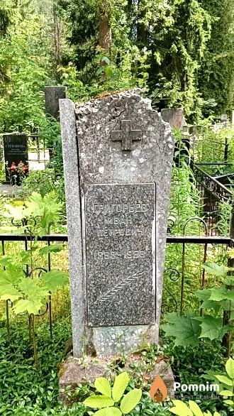 Григорьев Иван Петрович