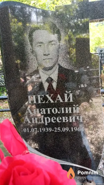 Нехай Анатолий Андреевич