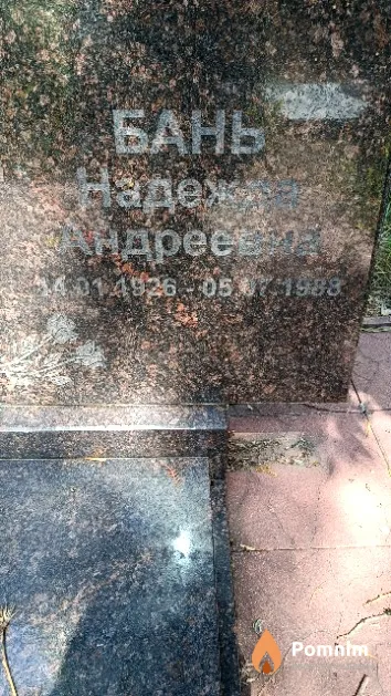 Бань Надежда Андреевна