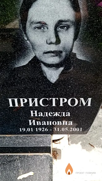 Пристром Надежда Ивановна