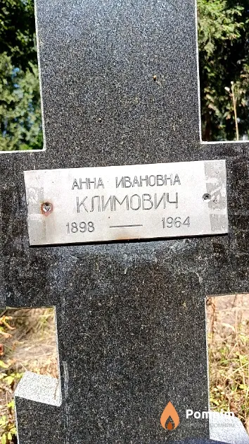Климович Анна Ивановна