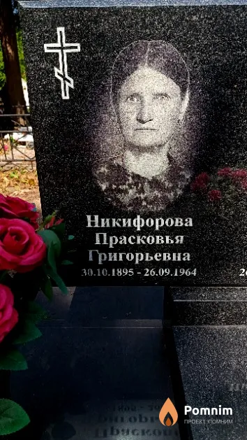 Никифорова Прасковья Григорьевна