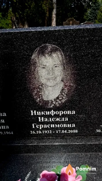 Никифорова Надежда Герасимовна