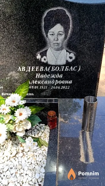Авдеева (Болбас) Надежда Александровна