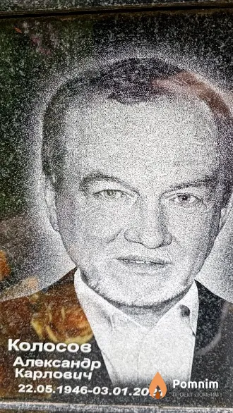Колосов Александр Карлович