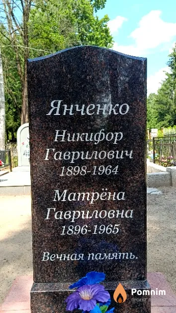 Янченко Никифор Гаврилович