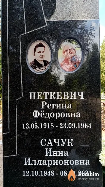 Петкевич Регина Фёдоровна