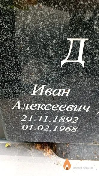 Денисов Иван Алексеевич