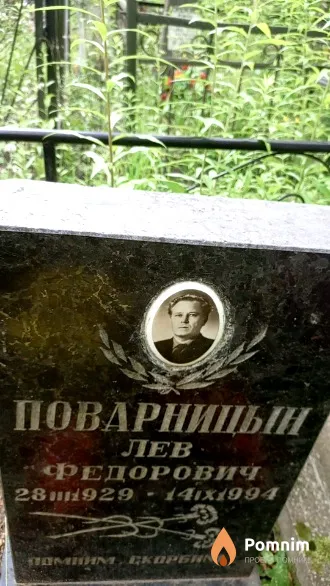 Поварницын Лев Федорович