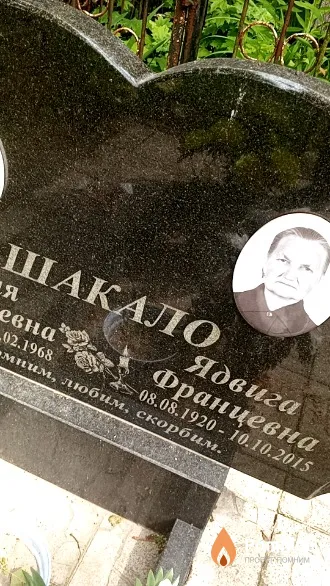 Шакало Ядвига Францевна
