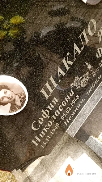 Шакало София Николаевна