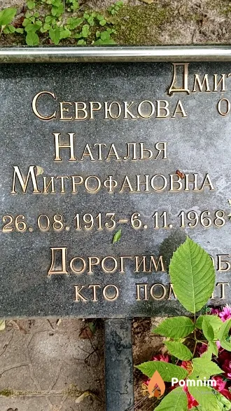 Севрюкова Наталья Митрофановна