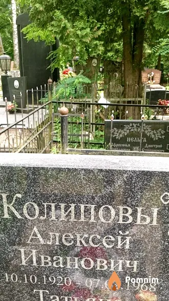 Колиповы Алексей Иванович