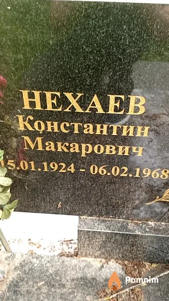 Нехаев Константин Макарович