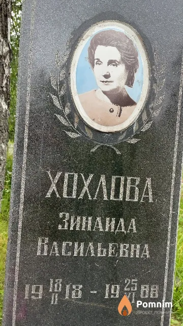 Хохлова Зинаида Васильевна