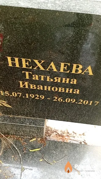 Нехаева Татьяна Ивановна