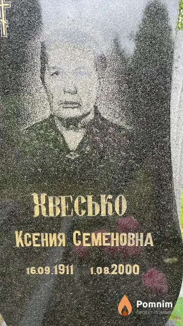 Хвесько Ксения Семеновна