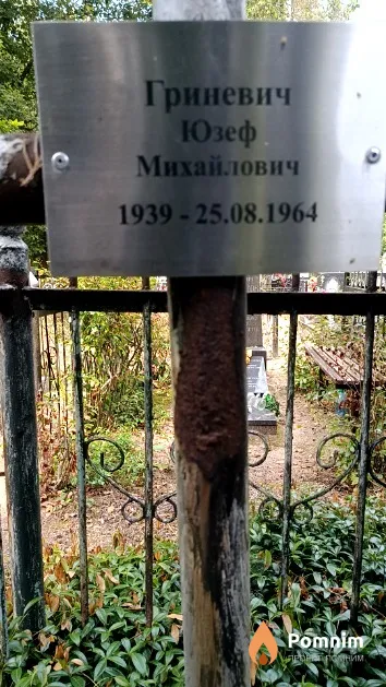 Гриневич Юзеф Михайлович