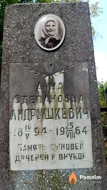 Андрушкевич Анна Степановна