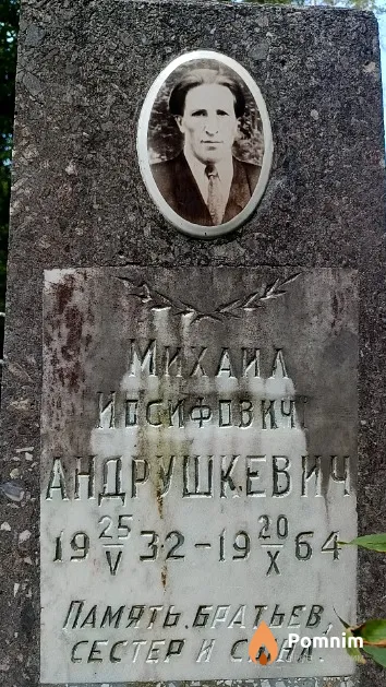 Андрушкевич Михаил Иосифович