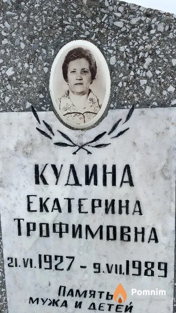 Кудина Екатерина Трофимовна