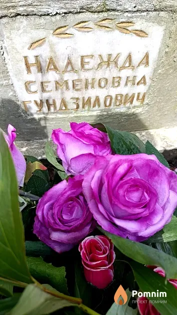 Гундзилович Надежда Семеновна